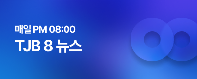 TJB 8 뉴스