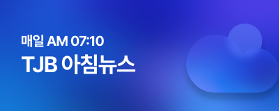 TJB 아침뉴스