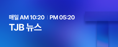 TJB 뉴스